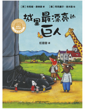 Load image into Gallery viewer, 城里最漂亮的巨人 The Spiffiest Giant in Town