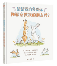 Load image into Gallery viewer, 猜猜我有多爱你 你愿意做我的朋友吗?Will You Be My Friend