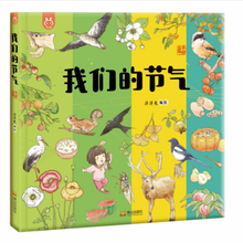 Load image into Gallery viewer, 我们的节气 Our Solar Terms