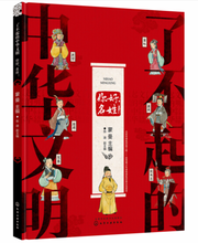 Load image into Gallery viewer, 了不起的中华文明—你好,名姓!Great Chinese Civilisation-Hello,Name!