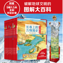 Load image into Gallery viewer, 长卷上的万物简史 A Short History Of Everything On a Long Scroll (Set of 9 books)