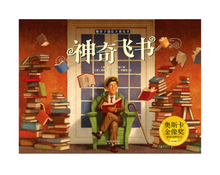 Load image into Gallery viewer, 神奇飞书 The Fantastic Flying Books of Mr. Morris Lessmore