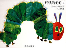 Load image into Gallery viewer, 好饿的毛毛虫 The Very Hungry Caterpillar (AU)

