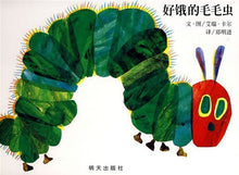 Load image into Gallery viewer, 好饿的毛毛虫 The Very Hungry Caterpillar (AU)