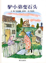 Load image into Gallery viewer, 驴小弟变石头 Sylvester and The Magic Pebble