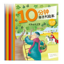 Load image into Gallery viewer, 10分钟亲子大绘本 10 minutes parent-child picture book (Set of 10)