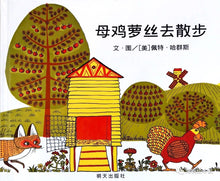 Load image into Gallery viewer, 母鸡萝丝去散步 Rosie's Walk