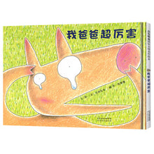 Load image into Gallery viewer, 我爸爸超厉害 My Dad Is Awesome