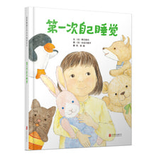 Load image into Gallery viewer, 第一次自己睡觉 Sleeping On My Own For The First Time