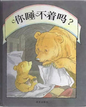 Load image into Gallery viewer, 你睡不着吗?Can't You Sleep, Little Bear?