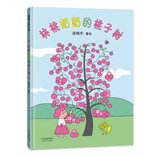 Load image into Gallery viewer, 林桃奶奶的桃子树 Grandma Lin Tao's Peach Tree