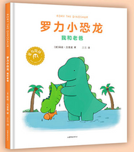 Load image into Gallery viewer, 你今天真好看:罗力小恐龙(共2册) You look so good today: Rory the Dinosaur (2 volumes in total)