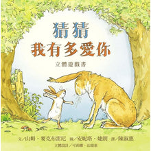 Load image into Gallery viewer, 猜猜我有多爱你 Guess How Much I Love You