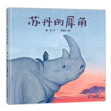 Load image into Gallery viewer, 苏丹的犀角 Sudan's Horn