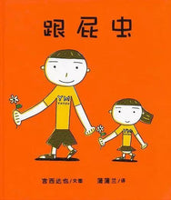 Load image into Gallery viewer, 跟屁虫 The Little Copycat (AU)