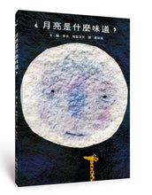 Load image into Gallery viewer, 月亮的味道 A Taste of the Moon
