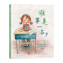 Load image into Gallery viewer, 谁是第一名?Who is Number One?