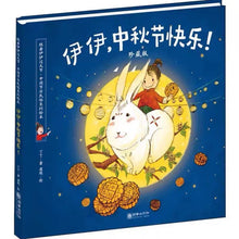 Load image into Gallery viewer, 跟着伊伊过大节·中国节日民俗系列绘本 Let's Celebrate The Festivals With Yiyi (Set of 4)