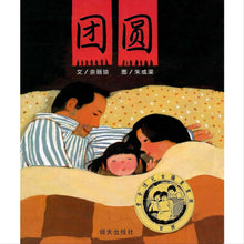 Load image into Gallery viewer, 团圆 Reunion
