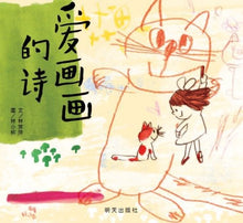 Load image into Gallery viewer, 爱画画的诗 Poems that love to paint
