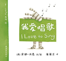 Load image into Gallery viewer, 我爱系列(套装全12册)双语绘本 I Love Series (Set of 12) Bilingual (AU)