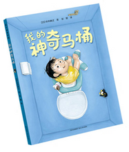 Load image into Gallery viewer, 我的神奇马桶(奇思妙趣三部曲)(全3册)My Magical Toilet (Trilogy of Wonderful Ideas) (3 volumes in total)