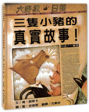Load image into Gallery viewer, 三只小猪的真实故事 The True Story of The 3 Little Pigs!
