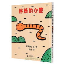 Load image into Gallery viewer, 好饿的小蛇 A Very Hungry Little Snake (AU)
