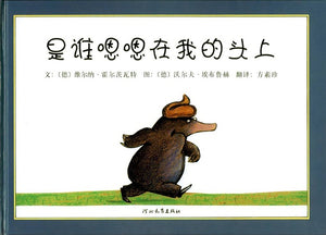 是谁嗯嗯在我的头上  The Story of the Little Mole Who Went in Search of Whodunit