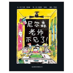 尼尔森老师不见了 Miss Nelson is Missing!