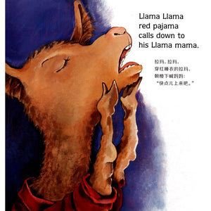 羊驼拉玛系列（中英双语 套装共8册） Alpaca Llama Llama Series (Set of 8)