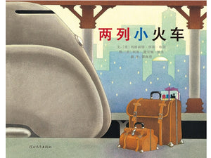 两列小火车 Two Little Trains