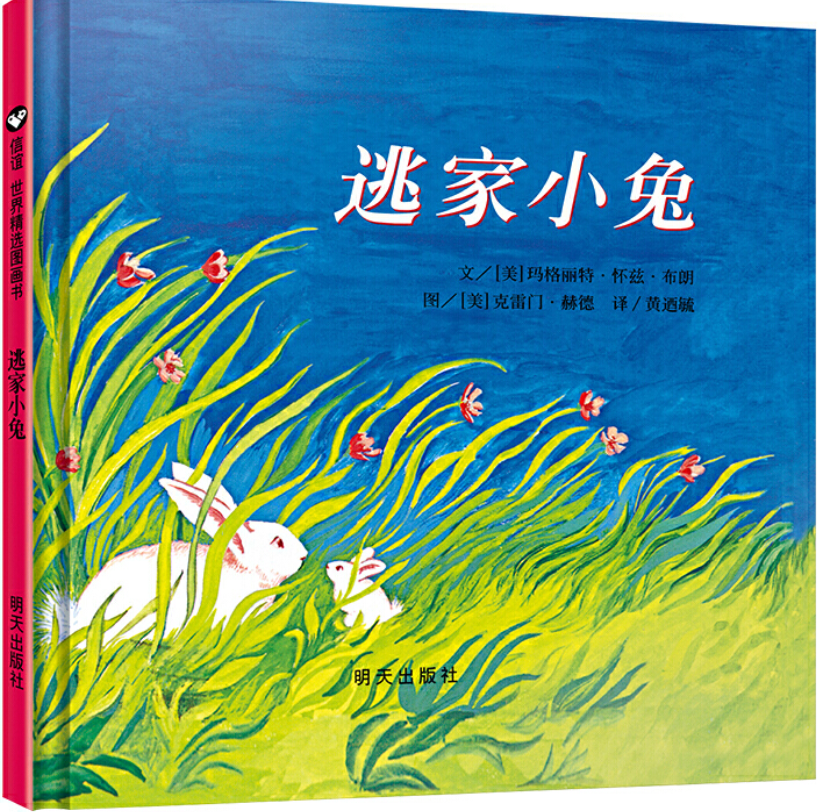 逃家小兔 The Runaway Bunny