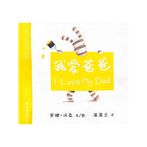 我爱系列（套装全12册）双语绘本  I Love Series  (Set of 12) Bilingual