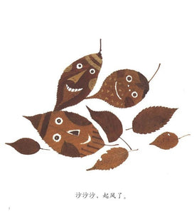 落叶跳舞 The Dance of the Falling Leaves