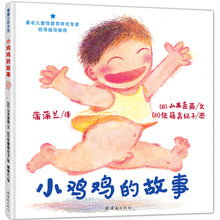 Load image into Gallery viewer, 小鸡鸡的故事 The Story of the Little Pee-pee
