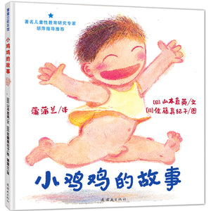 小鸡鸡的故事 The Story of the Little Pee-pee
