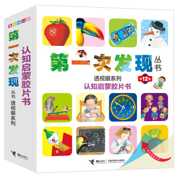 第一次发现丛书 透视眼系列 认知启蒙胶片书（套装共12册）First Discovery Series: Cognitive Development Books (Set of 12) (AU)