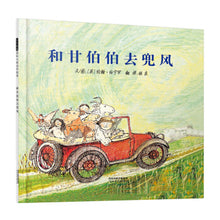 Load image into Gallery viewer, 和甘伯伯去兜风 Mr.Gumpy&#39;s Motor Car
