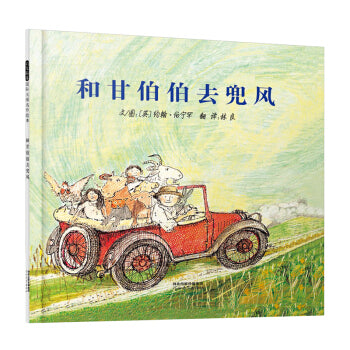 和甘伯伯去兜风 Mr.Gumpy's Motor Car