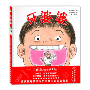 牙婆婆 Tooth Grandma