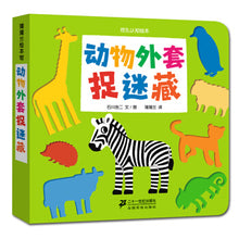 Load image into Gallery viewer, 动物外套捉迷藏  Animal Coat Hide and Seek
