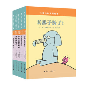 莫·威廉 斯小猪小象系列（套装全5册）Mo Willems Elephant & Piggie Series (Set of 5)