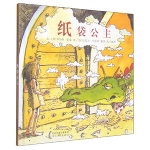 纸袋公主 The Paper Bag Princess
