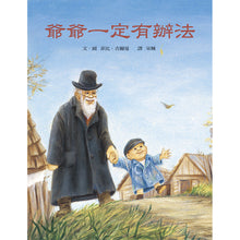 Load image into Gallery viewer, 爷爷一定有办法 Grandpa Always Has a Way

