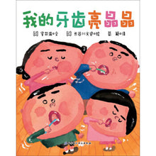 Load image into Gallery viewer, 我的牙齿亮晶晶 My teeth are shiny
