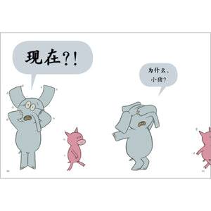 莫威廉斯小猪小象系列：开心小猪和大象哥哥（套装共17册）Mo Williems Elephant & Piggie Series (set of 17 volumes)