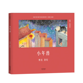 小年兽 Little Nian Beast