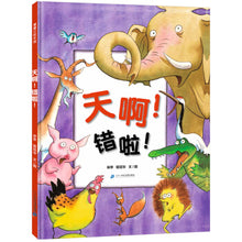 Load image into Gallery viewer, 天啊！错啦！OMG! It&#39;s wrong!
