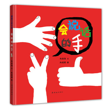 会说话的手 Talking hand